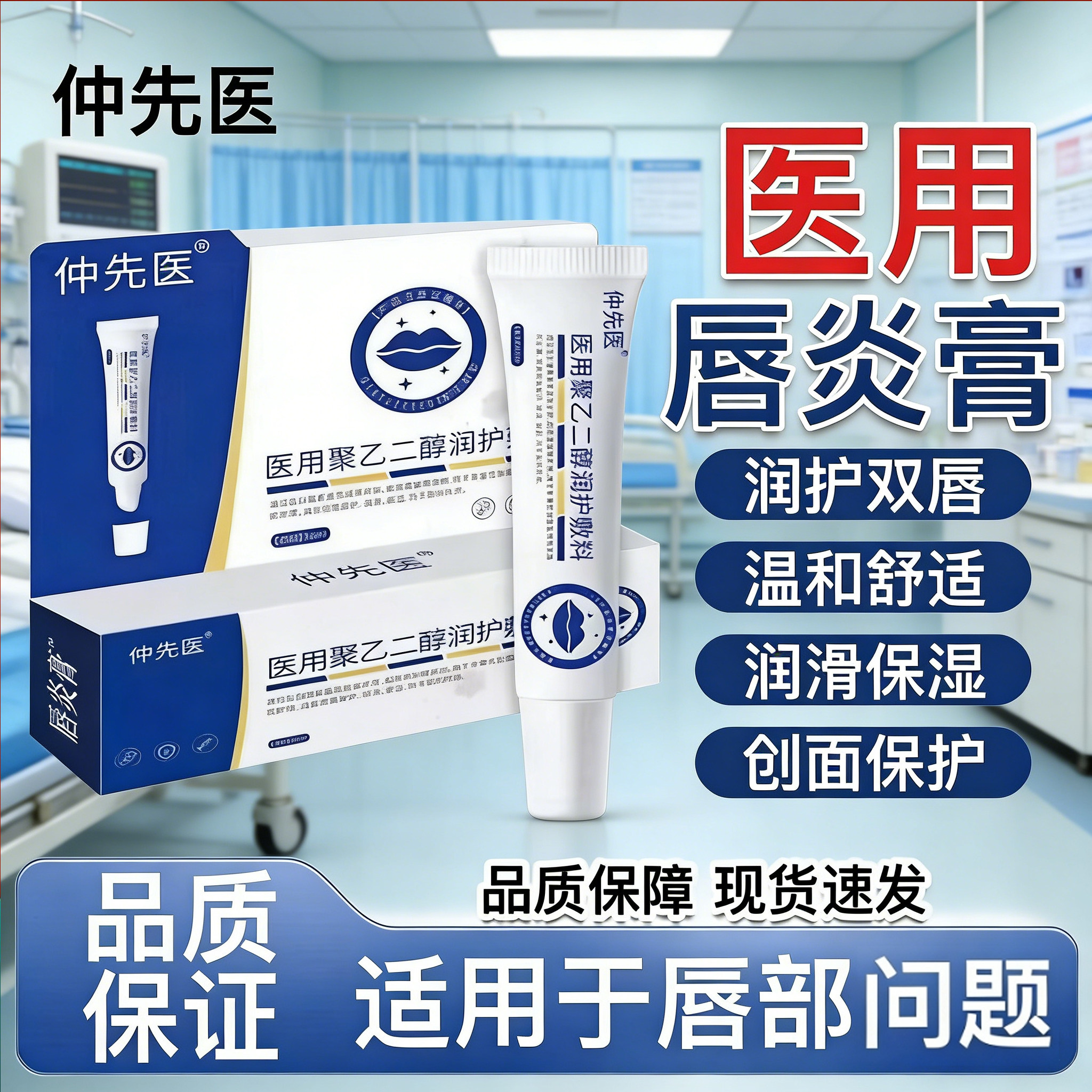 仲先医医用聚乙二醇润护敷料唇炎保健理疗