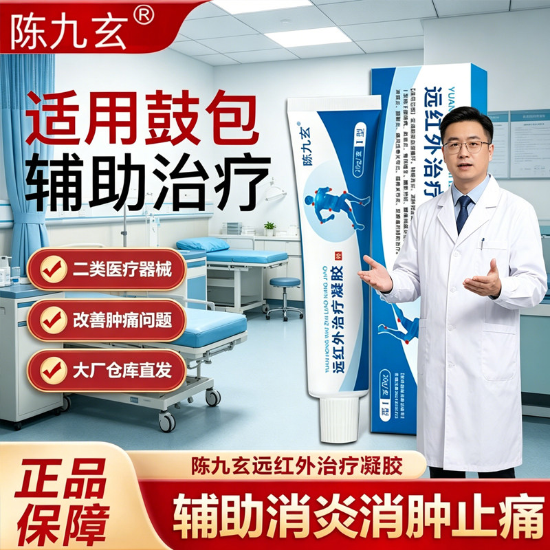 陈九玄远红外治疗凝胶脂肪膏瘤专研鼓包辅助消炎消肿痛官方