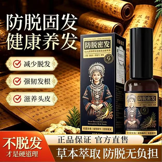 DYEY防脱固发密发精华液【正品保障拍一发三】草本植萃添加官方