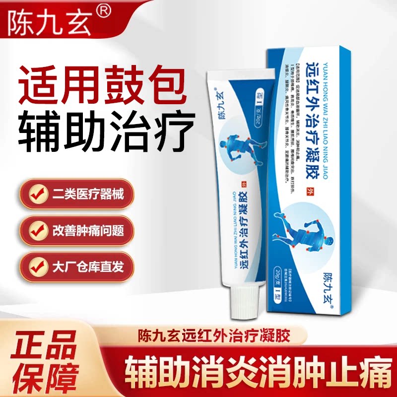 陈九玄远红外治疗凝胶脂肪膏瘤专研鼓包辅助消炎消肿痛官方