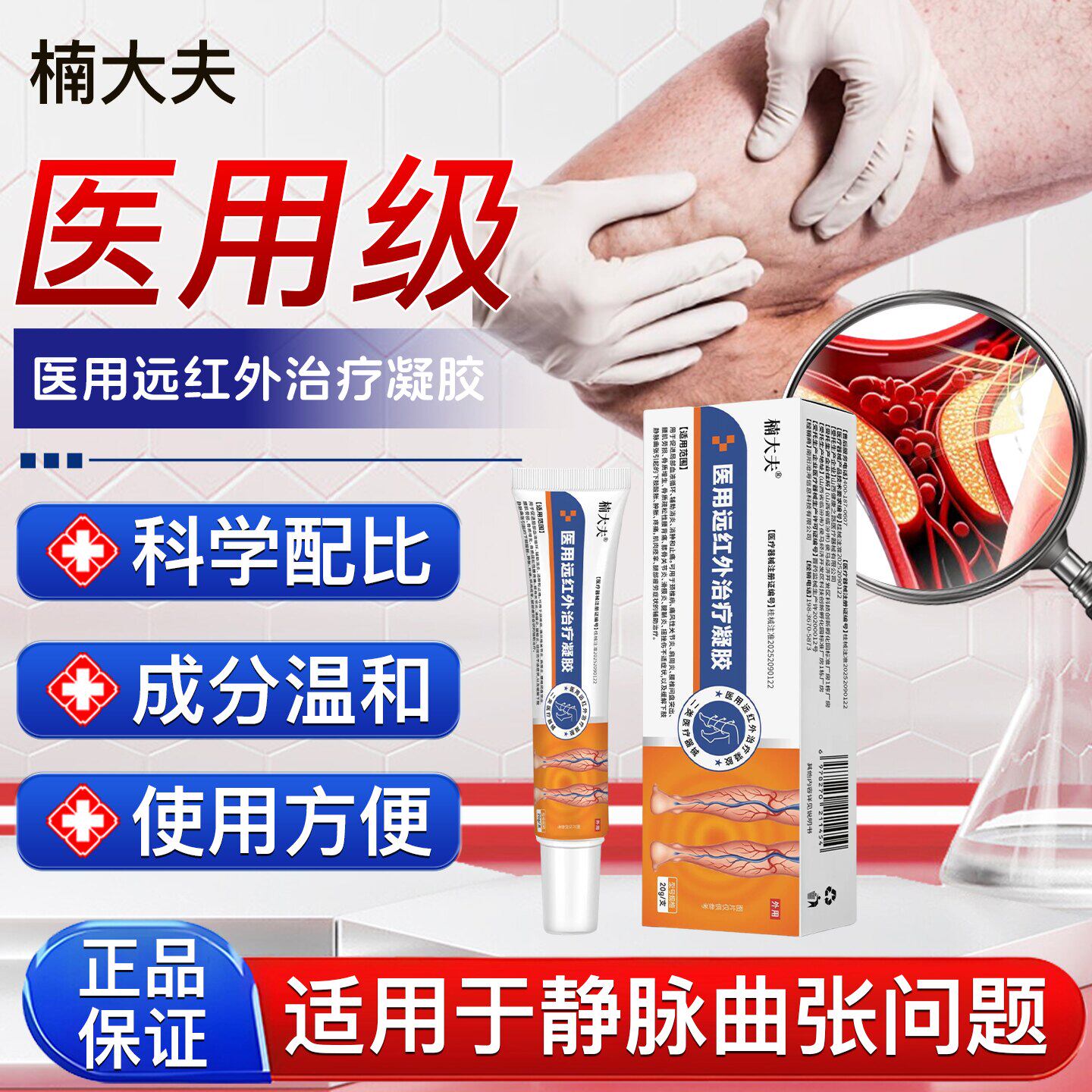 楠大夫医用远红外治疗凝胶静脉曲张蚯蚓腿青筋肿胀辅助消炎止痛