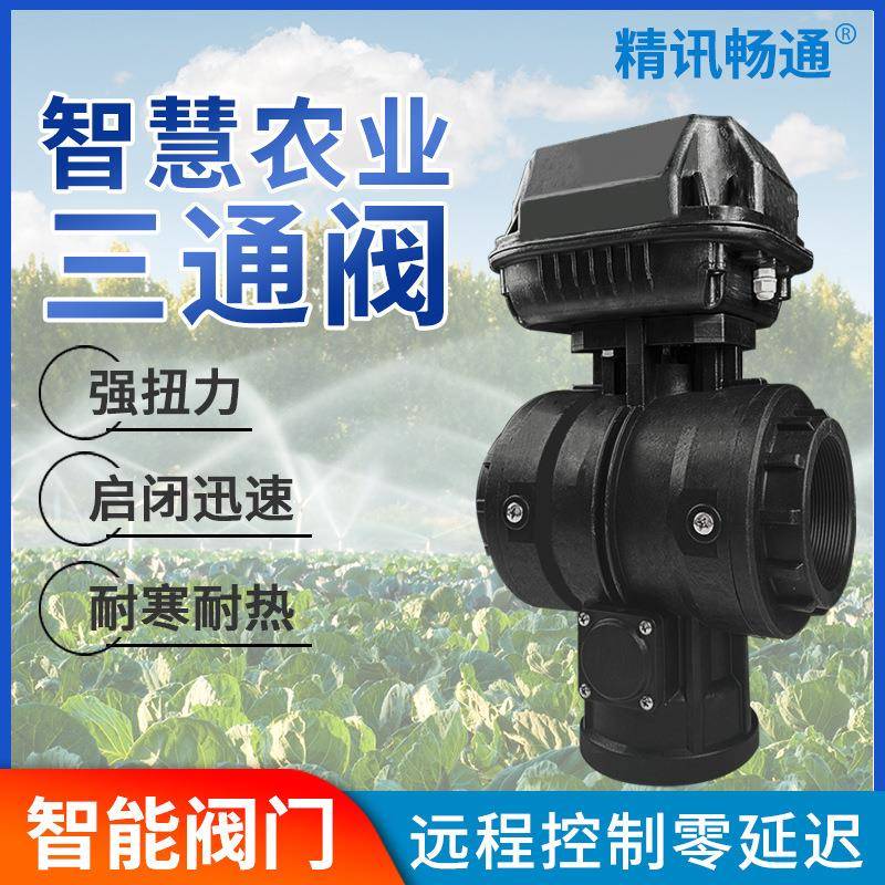 DN80三通阀智能灌溉阀门3寸智慧农业灌溉阀耐寒耐热塑料三通阀
