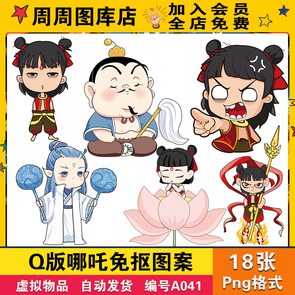 q版哪吒高清免扣图案印花t恤热转印烫画ps设计png免抠素材图片