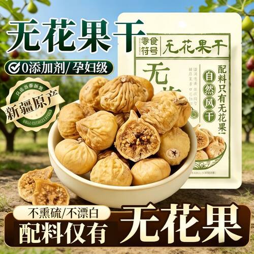 精品无花果干500g新疆天然无添加晒干孕妇级煲汤泡水零食小无花果