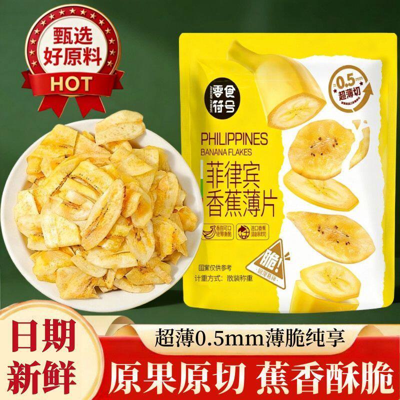 菲律宾进口香蕉脆片精品香蕉大片水果干薄片休闲追剧宿舍小吃零食