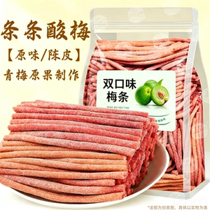 酸甜青梅条陈皮味原味无核即食开胃休闲零食解馋办公室小吃酸梅条