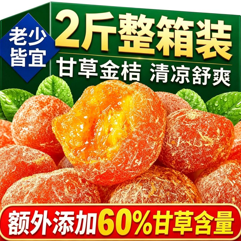 正宗甘草金桔九制蜜饯果脯金橘干回甘泡水润喉滋补即食休闲食品