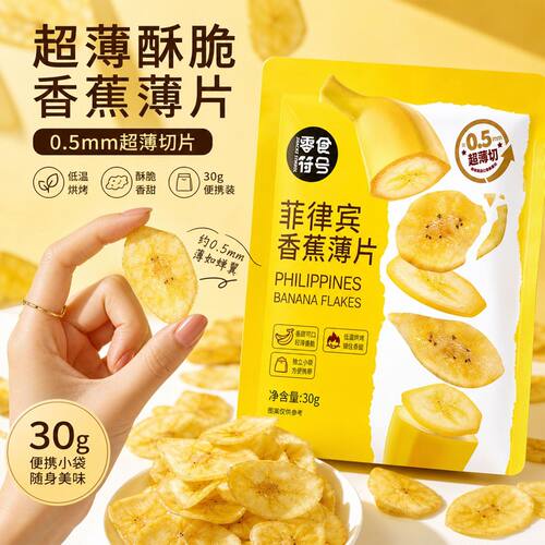 菲律宾香蕉薄脆新鲜100%香蕉水果原切追剧进口宿舍休闲解馋零食