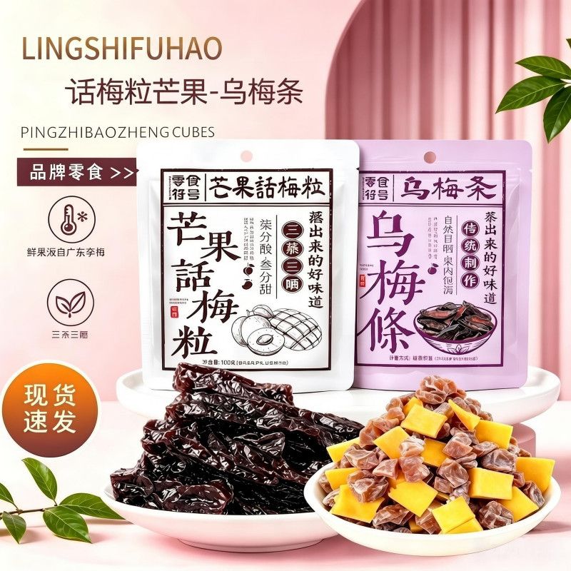 乌梅条话梅粒芒果干酸甜解馋追剧蜜饯果干办公室零食小吃芒果粒