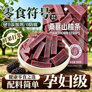 精品桑葚山楂条袋装168g酸甜蜜饯果脯果干童年零食解馋小吃批发价