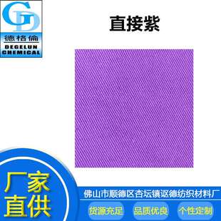 厂家直供 直接染料 直接紫V-201 染布材料不易掉色印染染料色粉