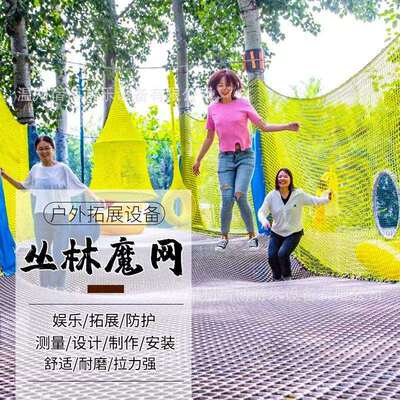 树上蹦床景区游乐丛林绳网乐园丛林魔网爬网网兜儿童亲子森林闯关
