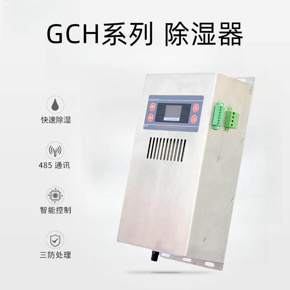 GCH-8120OS除湿装置高压电气柜智能除湿装置冷凝排水型除湿器现货