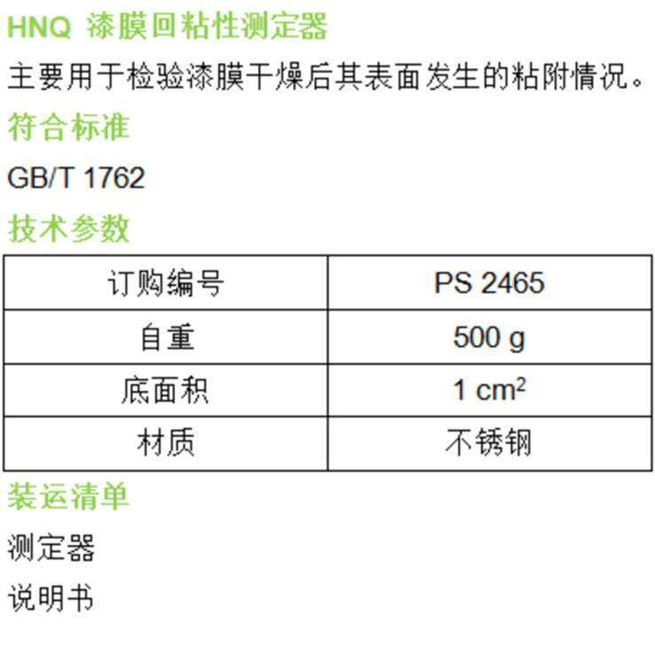 上海普申PS2465回粘性测定器油漆涂料油墨干燥表面粘附现象