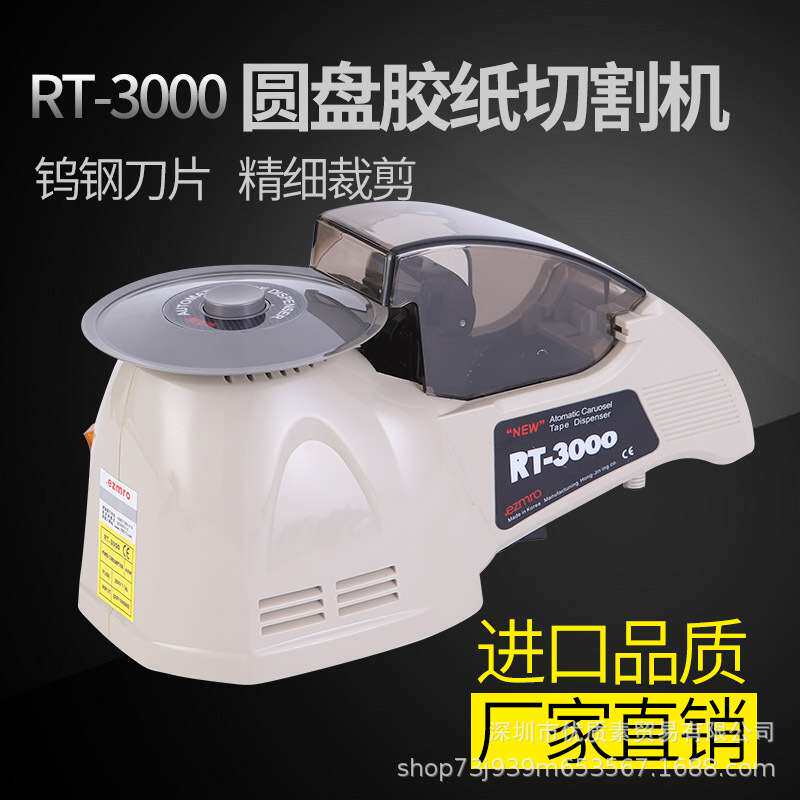 RT-3000全自动胶带机HJ-3切胶机胶带切割机ZCUT-8进口圆盘胶纸机