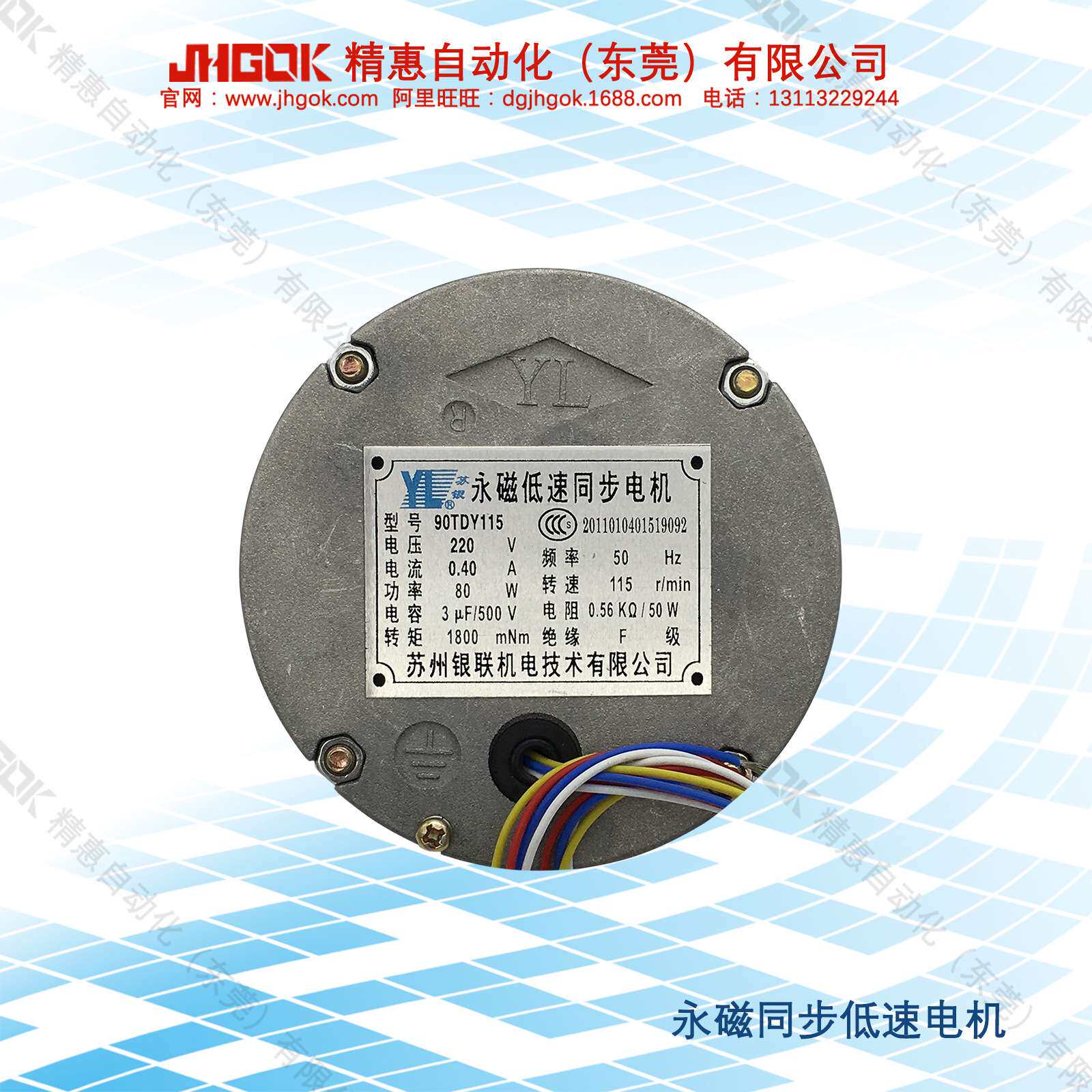 永磁低速同步马达JKC90TDY115-JHGOK精惠-电机原厂-转速115r/min