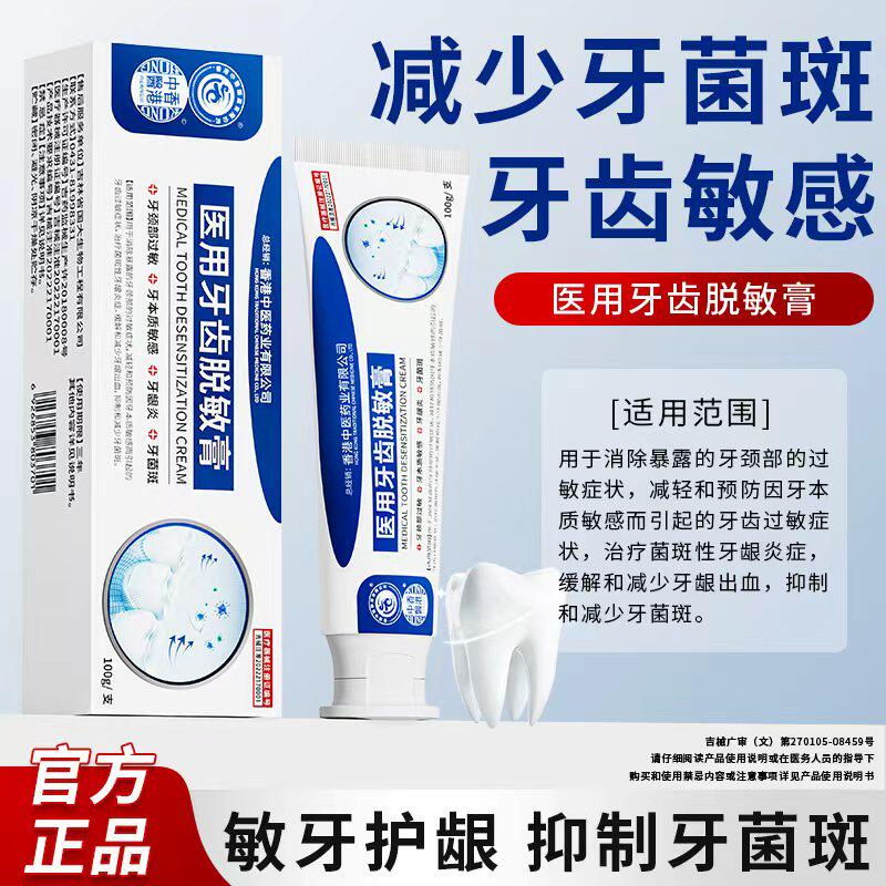 香港中医药业医用牙齿脱敏膏过敏牙本质敏感牙龈炎抑制牙菌斑正品