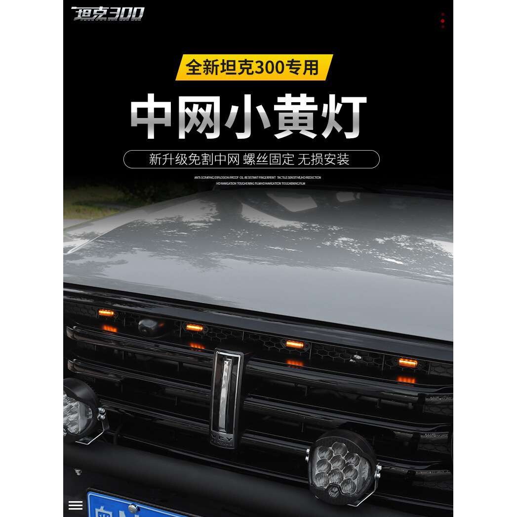 魏派坦克300中网装饰灯越野改装专用LED小黄灯夜间日间黄金眼雾灯