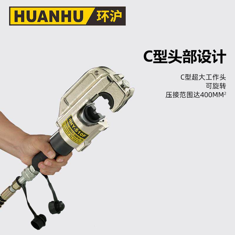 环沪分体式液压压接钳HHY-510F铜铝端子鼻子液压钳头