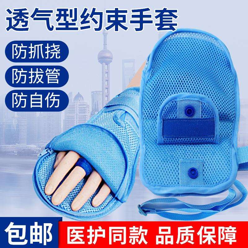 卧床老人防拔管约束手套病人防抓挠防自伤手腕固定带透气