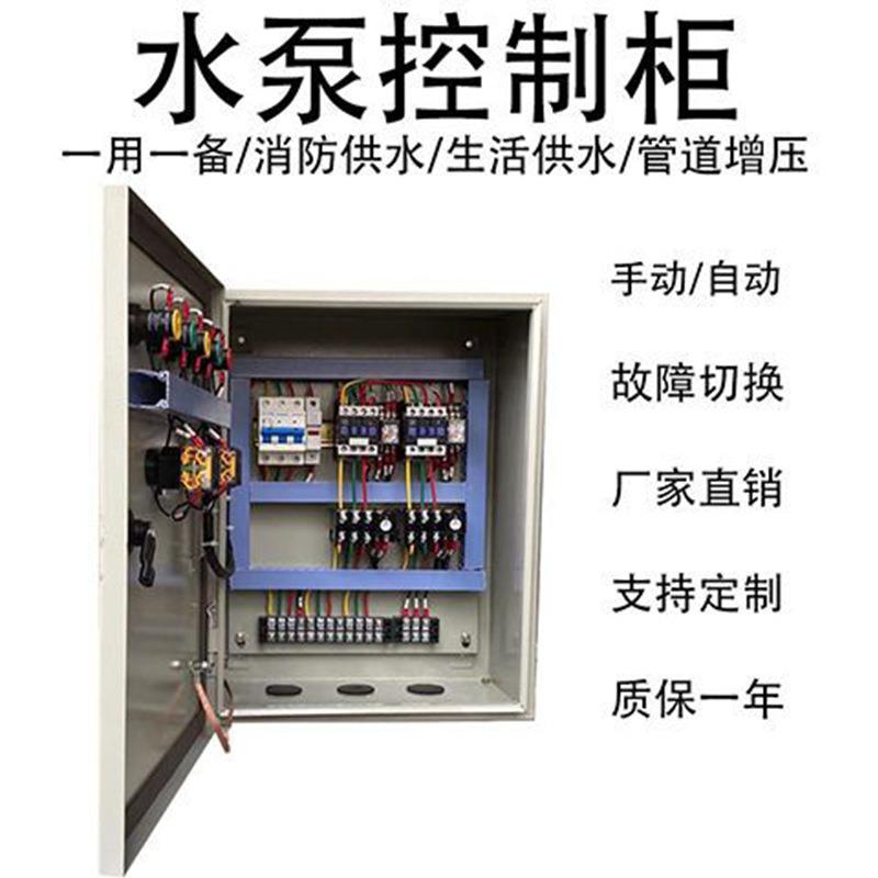 艾和水泵控制柜管道泵潜水排污泵控制箱远程协助离心泵控制柜