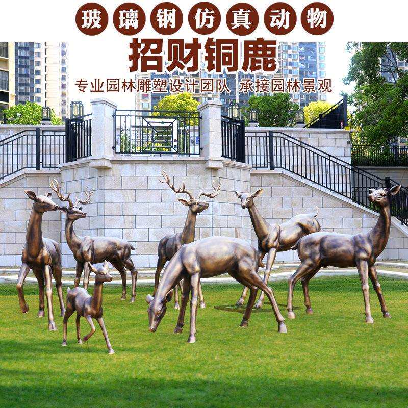 户外仿铜抽象梅花鹿摆件玻璃钢仿真动物雕塑庭院房产园林装饰品
