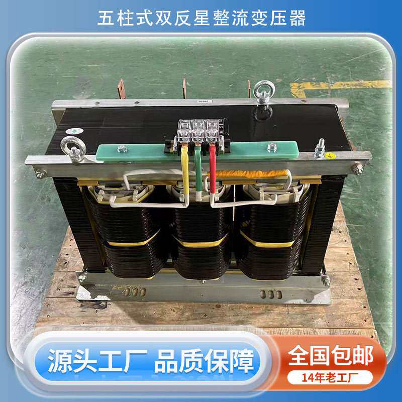 三相五柱式六相12脉双反星整流变压器3000A9V电解电镀变压器