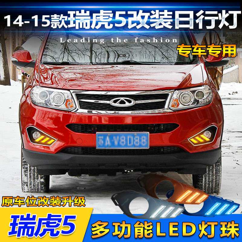 适用于14-15款奇瑞瑞虎5日行灯改装LED前杠装饰灯雾灯日间行车灯