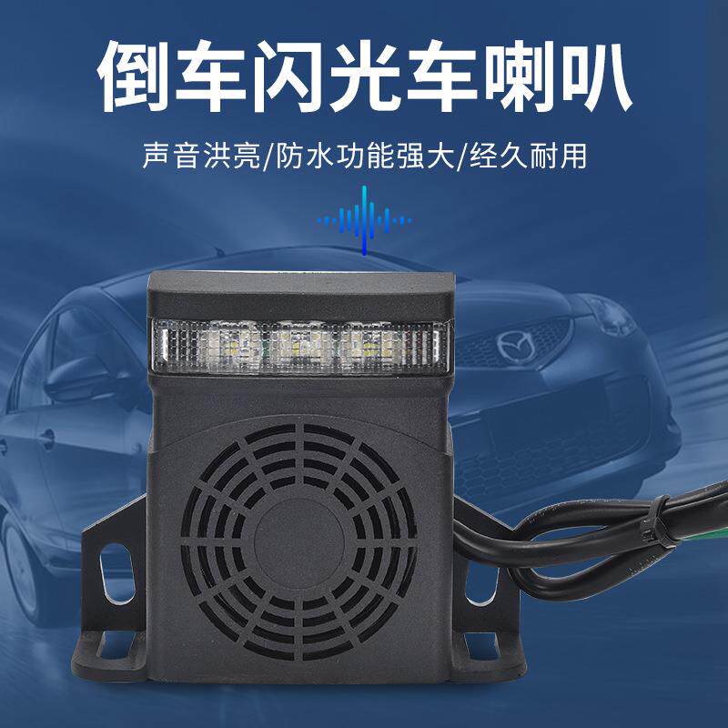 12V 48V新款倒车喇叭 工厂LED闪灯汽车 工程车改装倒车蜂鸣器