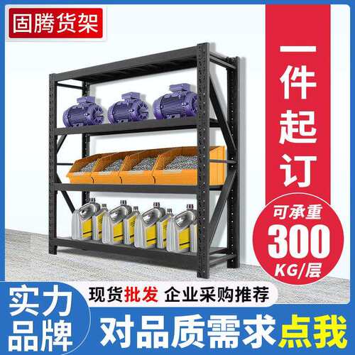 固腾黑色货架仓储工厂多层储物架库房仓库重型中型快递货架磨砂黑