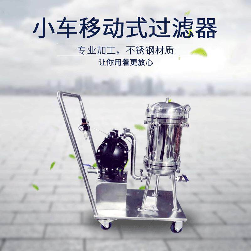 工厂现货不锈钢袋式过滤机移动式小车注塑机液压油净化除渣过滤器