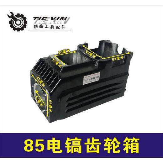 【货号02967】85电镐齿轮箱 95电镐配件95电镐机壳油箱