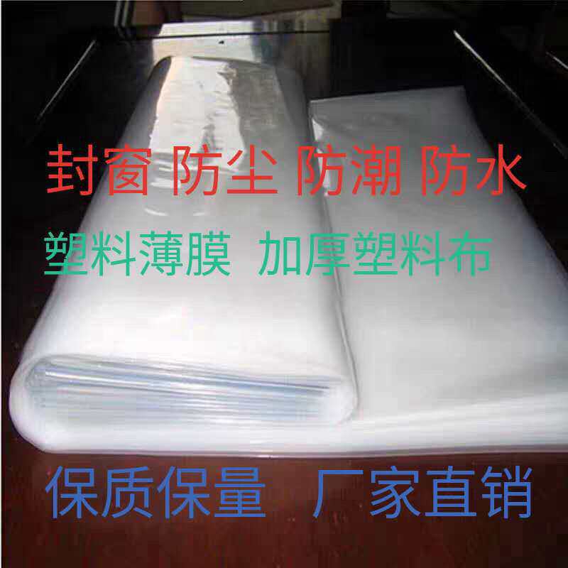 透明加厚塑料布塑料薄膜封窗保温防风防雨水防潮防尘遮盖农用薄膜