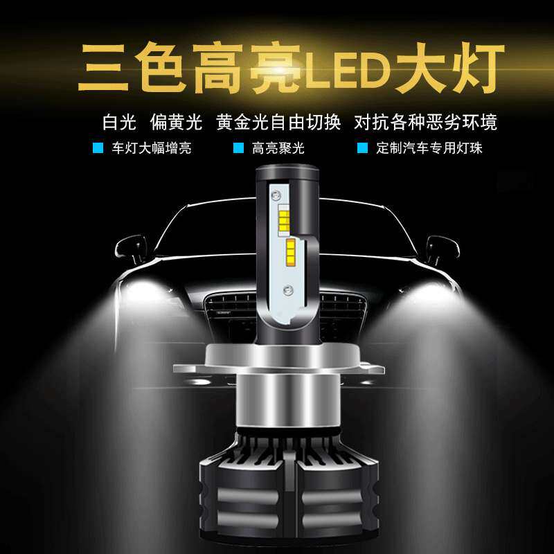 新款三色温智能版汽车LED大灯远光近光头灯远近一体H4 H7 H11 H16
