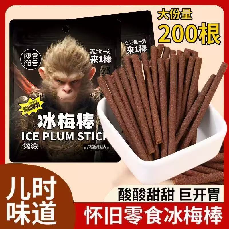 零食符号冰凉一刻老式冰梅棒酸梅条青梅怀旧解馋休闲办公小吃零食
