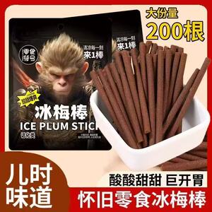 零食符号冰凉一刻老式冰梅棒酸梅条青梅怀旧解馋休闲办公小吃零食
