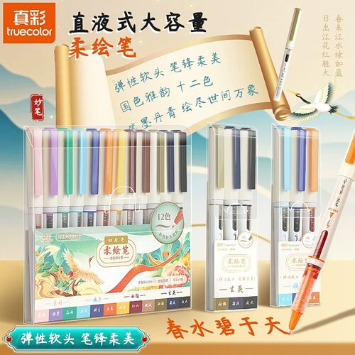 真彩国风柔绘软头书法勾线笔