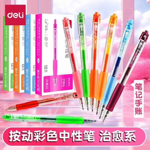 得力彩色按动中性笔划重点