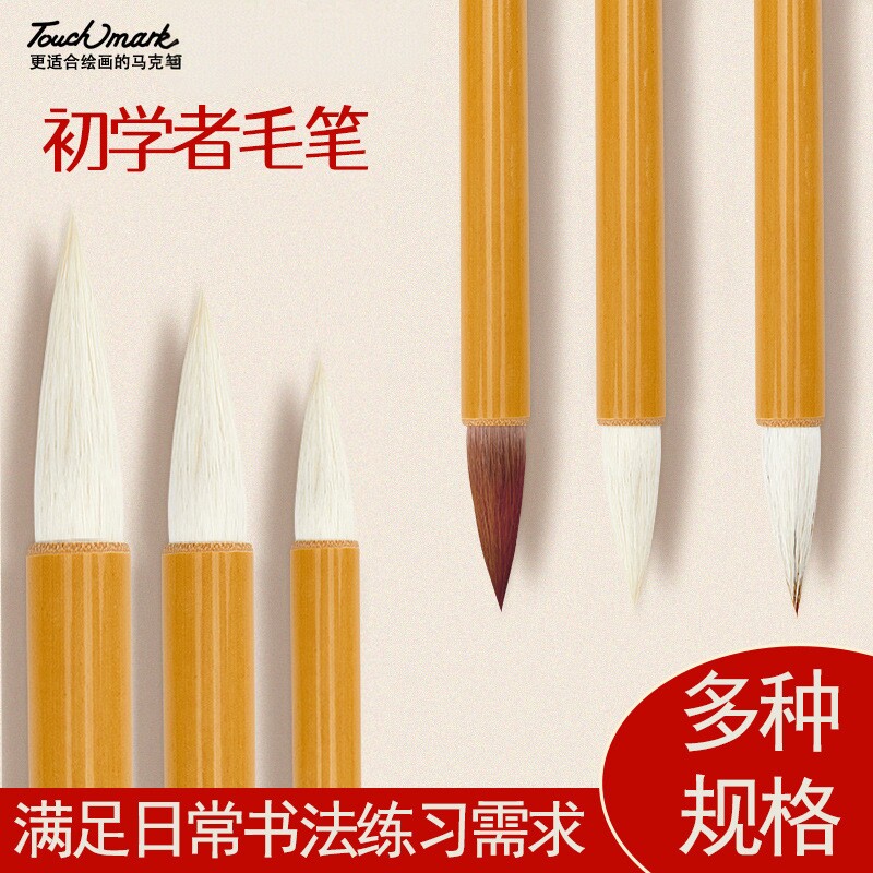 毛笔书法练习狼毫羊毫兼毫大中小国画Touch mark初学书法练习毛笔
