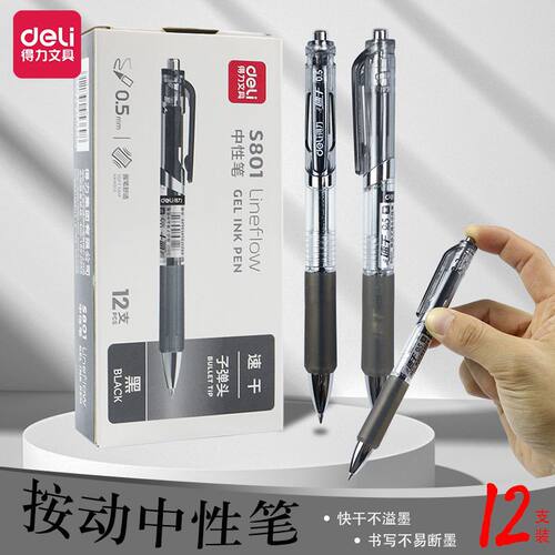 得力S801速干按动0.5黑中性笔