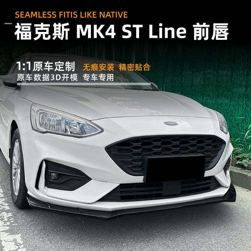 适用福特福克斯Ford Focus MK4 2019-2022前唇前铲前杠扰流板改装