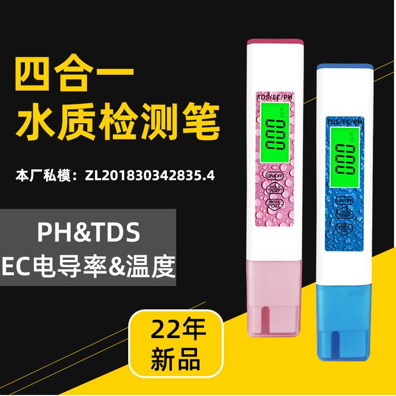 万邦新款tds笔生活水质检测笔四合一ec笔测水笔鱼缸ph测试笔