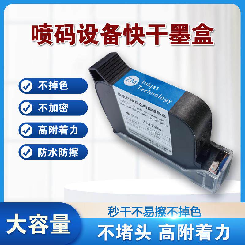 进口手持喷码机墨盒2588专用原装快干高附墨盒大喷头小喷头墨盒图片