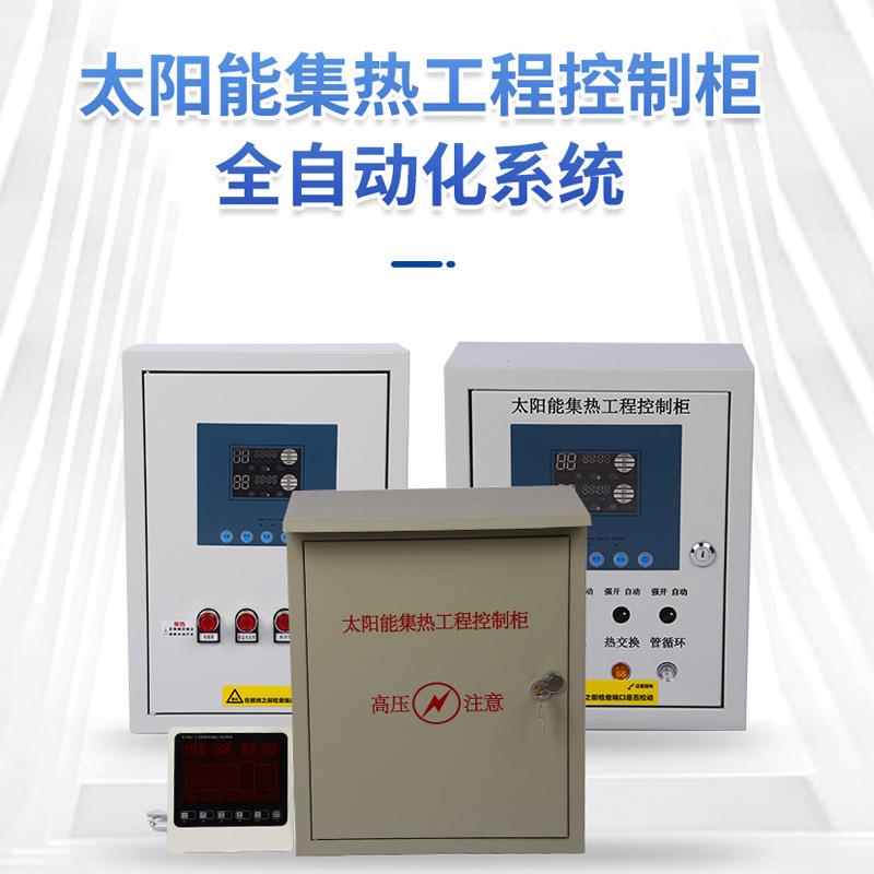 厂家货源太阳能集热工程控制柜 配电箱热水工程全自动化控制系统