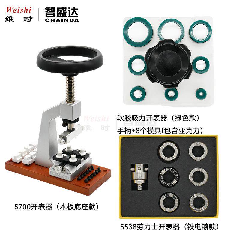 修表工具5700开表器8粒软胶开表器5538开表器潜航者迪通拿帝陀