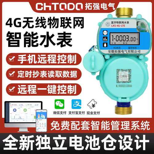 4G无线物联网智能水表手机缴费扫码预付费NB远程抄表家用自来水表