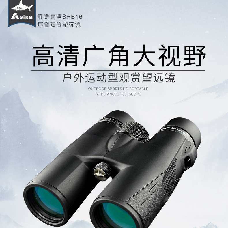 Asika鲨鱼SHB16系列双筒望远镜8x42/10x42/FMC/BAK4/充氮防水