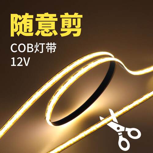 1CM剪栽灯带条COB贴片自粘低压床头随意剪氛围线条槽12VLED灯条