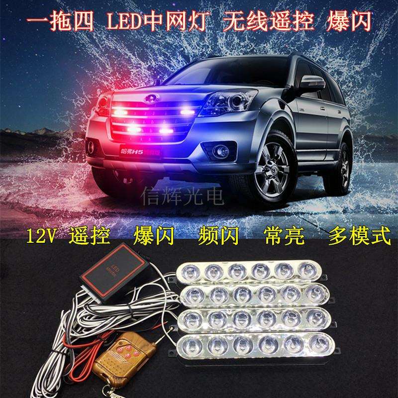 汽车爆闪灯中网超亮LED远光狗开道灯无线一拖四警示灯红蓝频闪灯