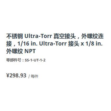 世伟洛克SS-1-UT-1-2不锈钢Ultra-Torr真空接头外螺纹1/16in1/8in